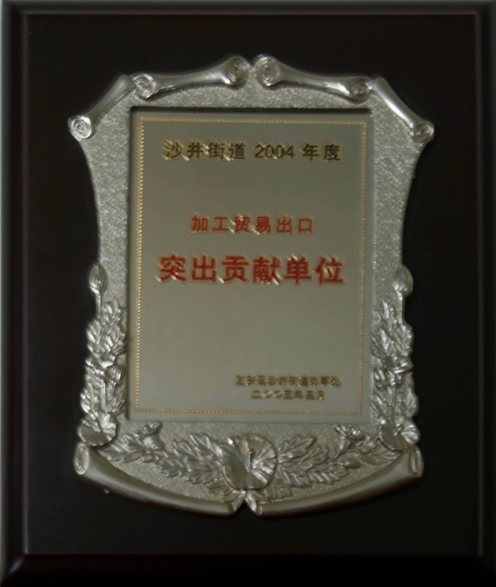 04年沙井街道加工贸易出口突出贡献单位