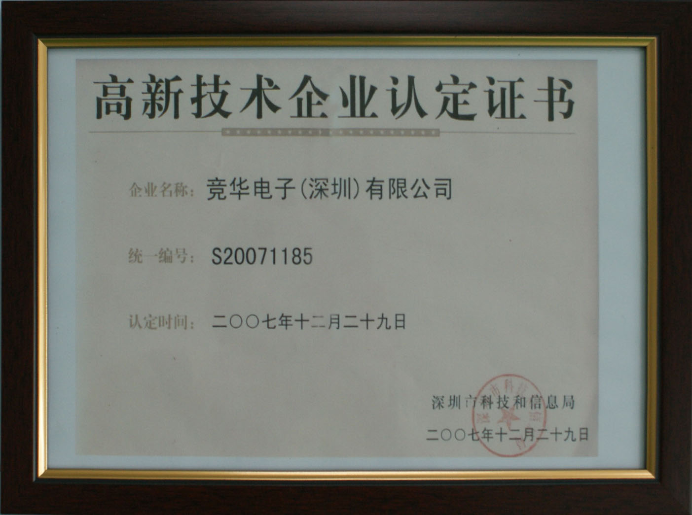 07年高新技术企业认定证书