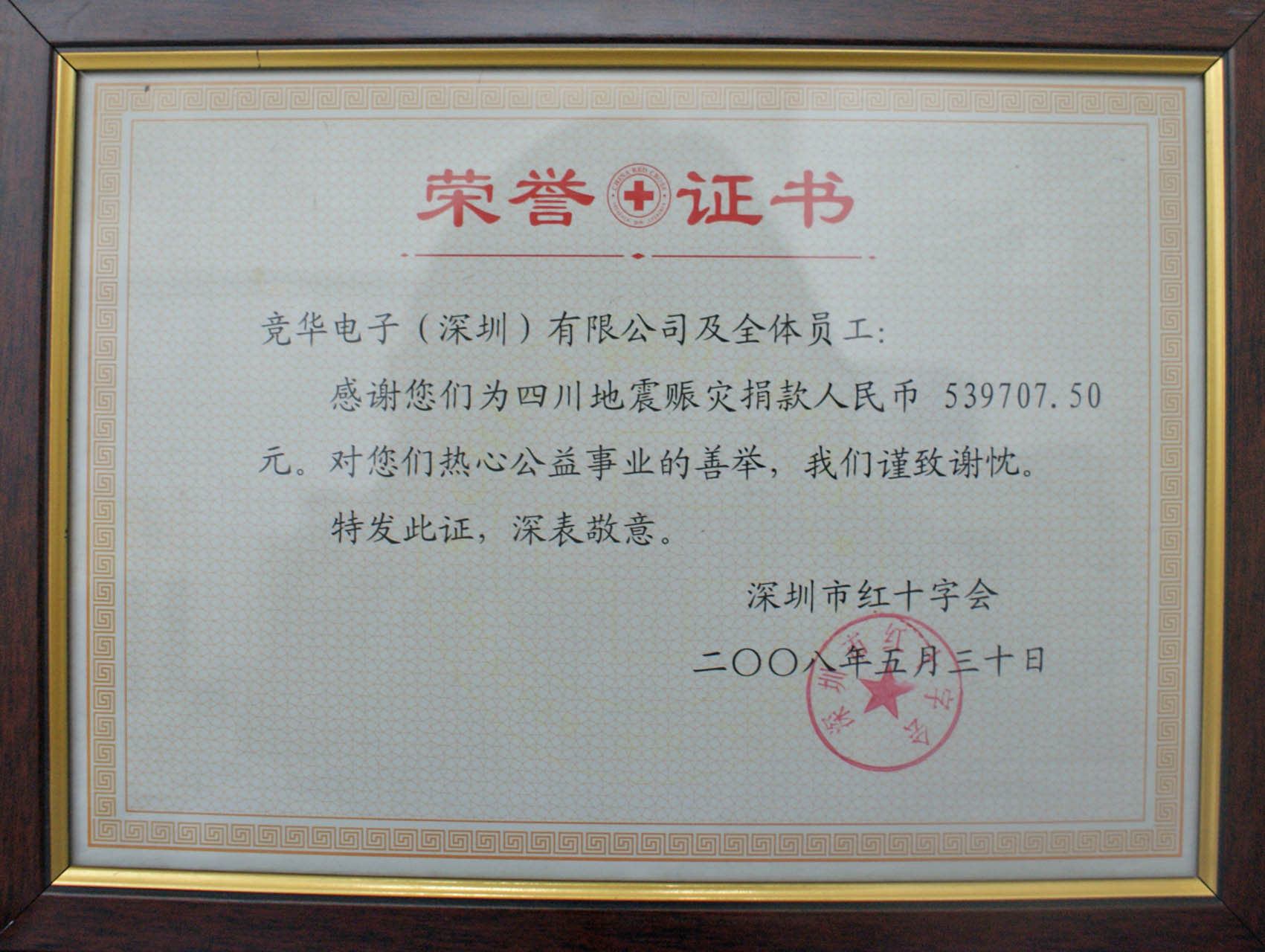 08年四川地震捐款证书