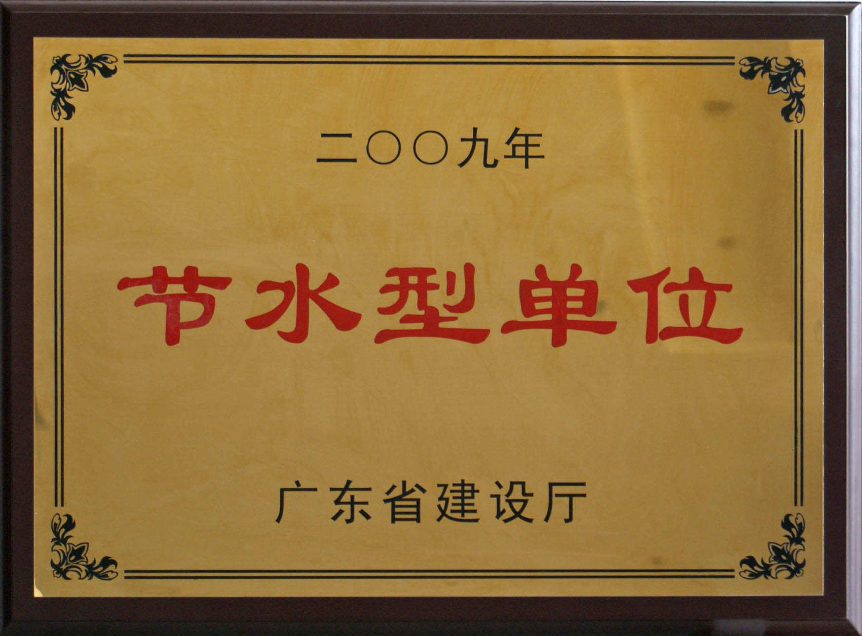 09年节水型单位