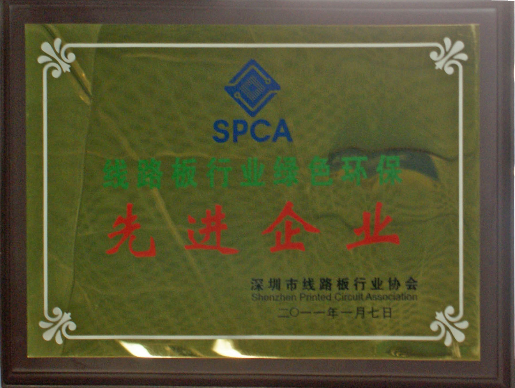 11年线路板行业绿色环保先进单位