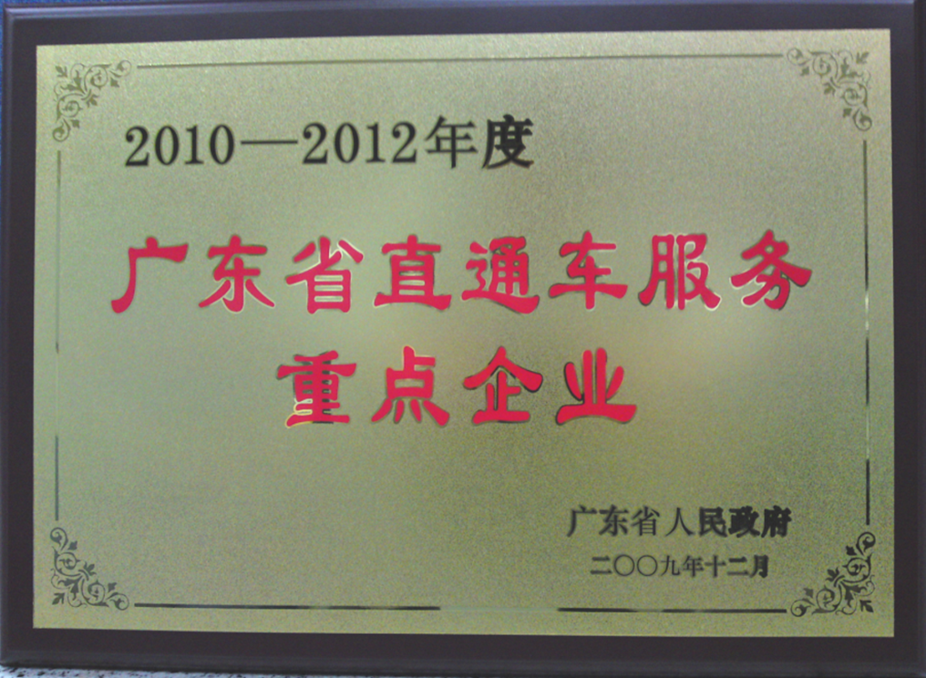 2010-2012年度广东省直通车服务重点企业