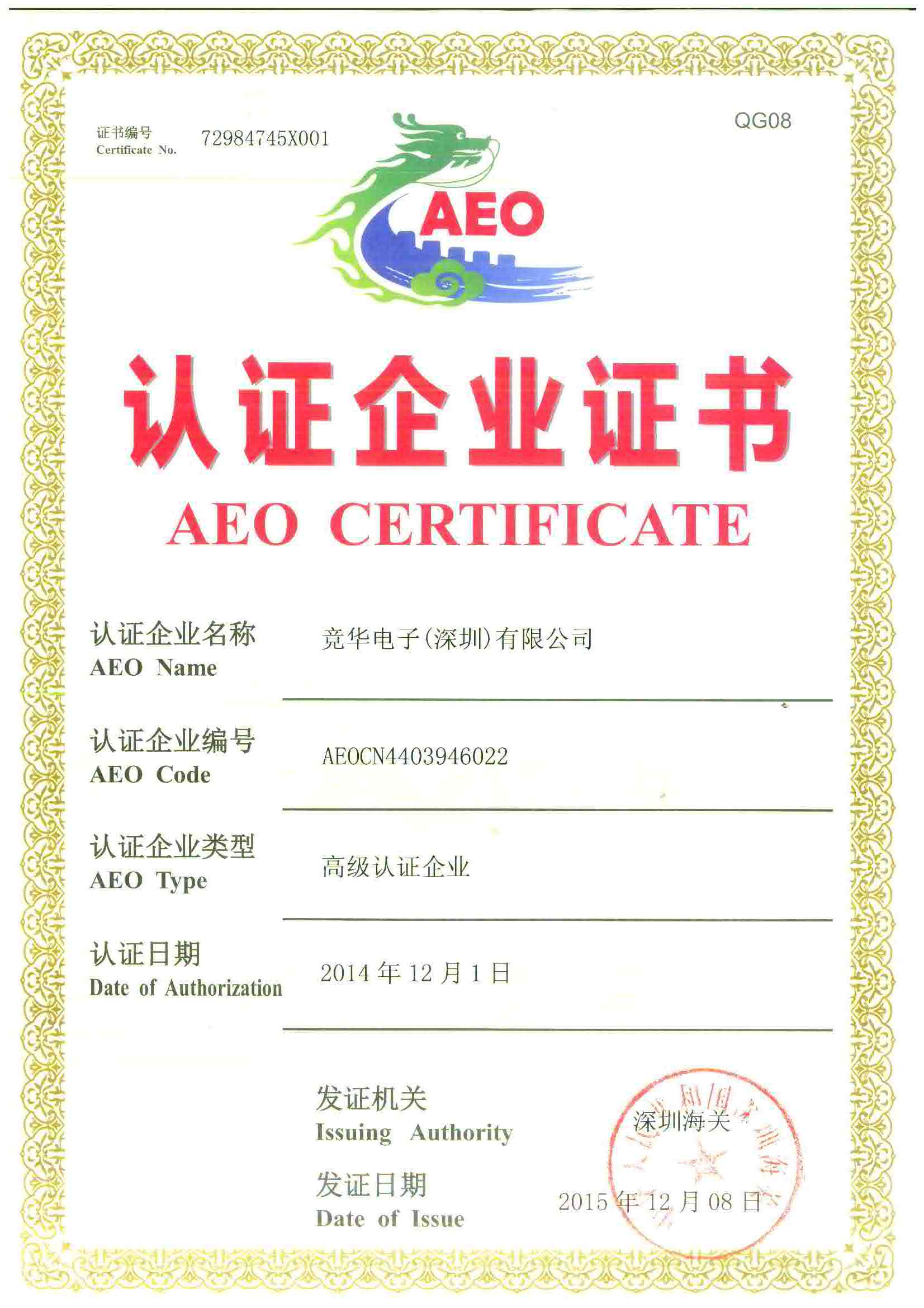 2014年海关高级认证企业