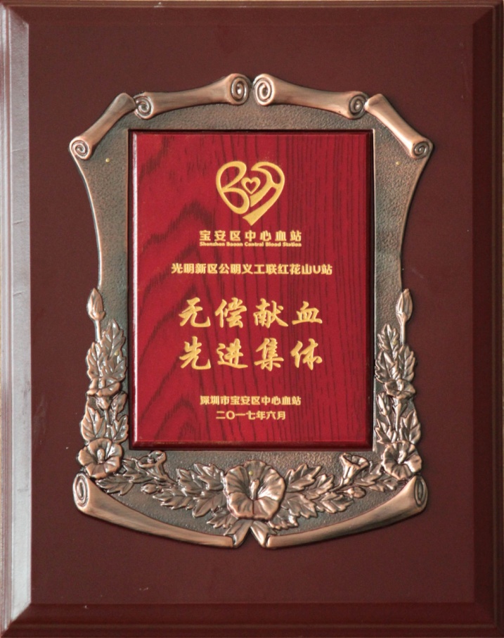 2017.6无偿献血先进集体