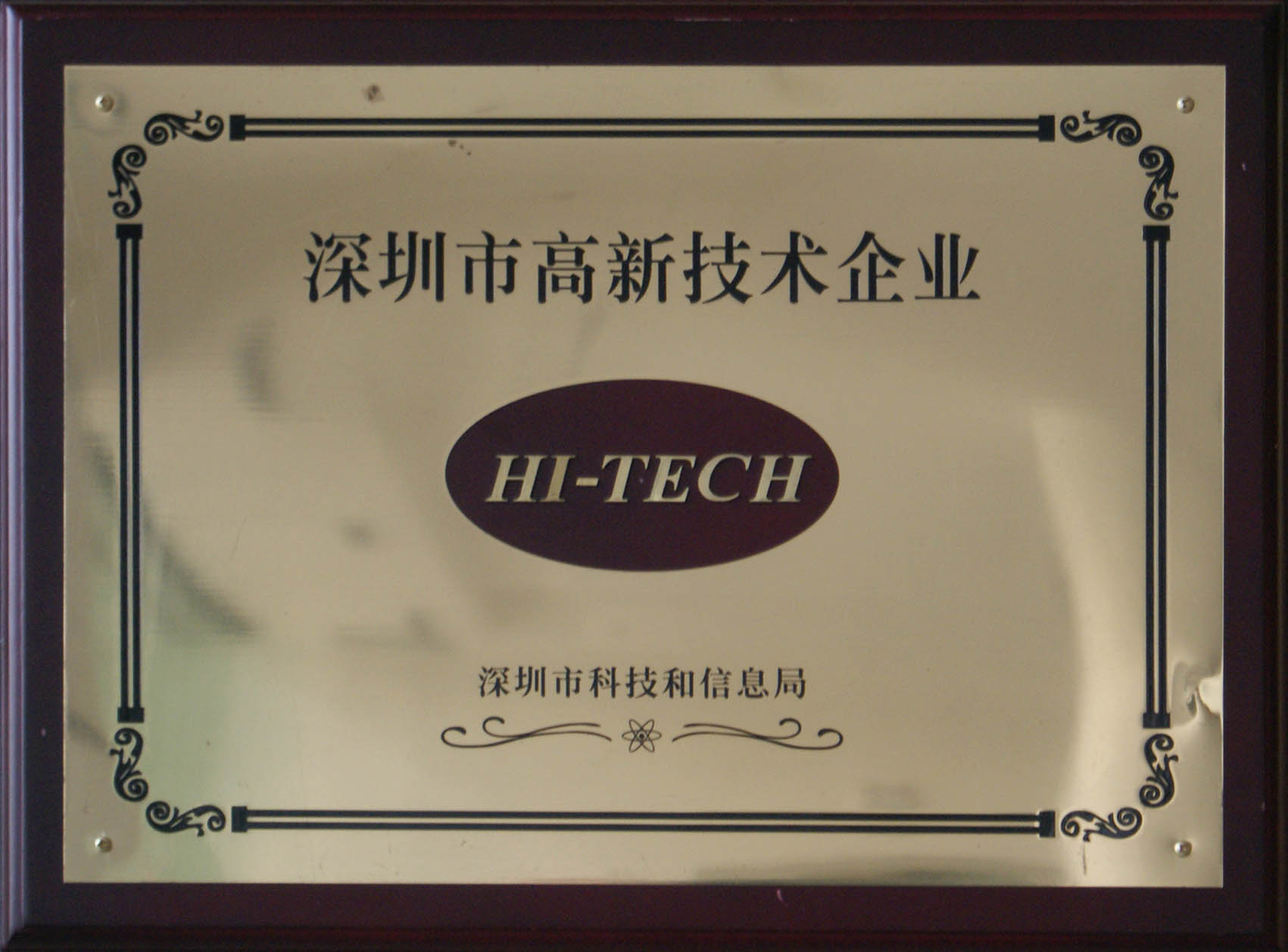深圳高新技术企业