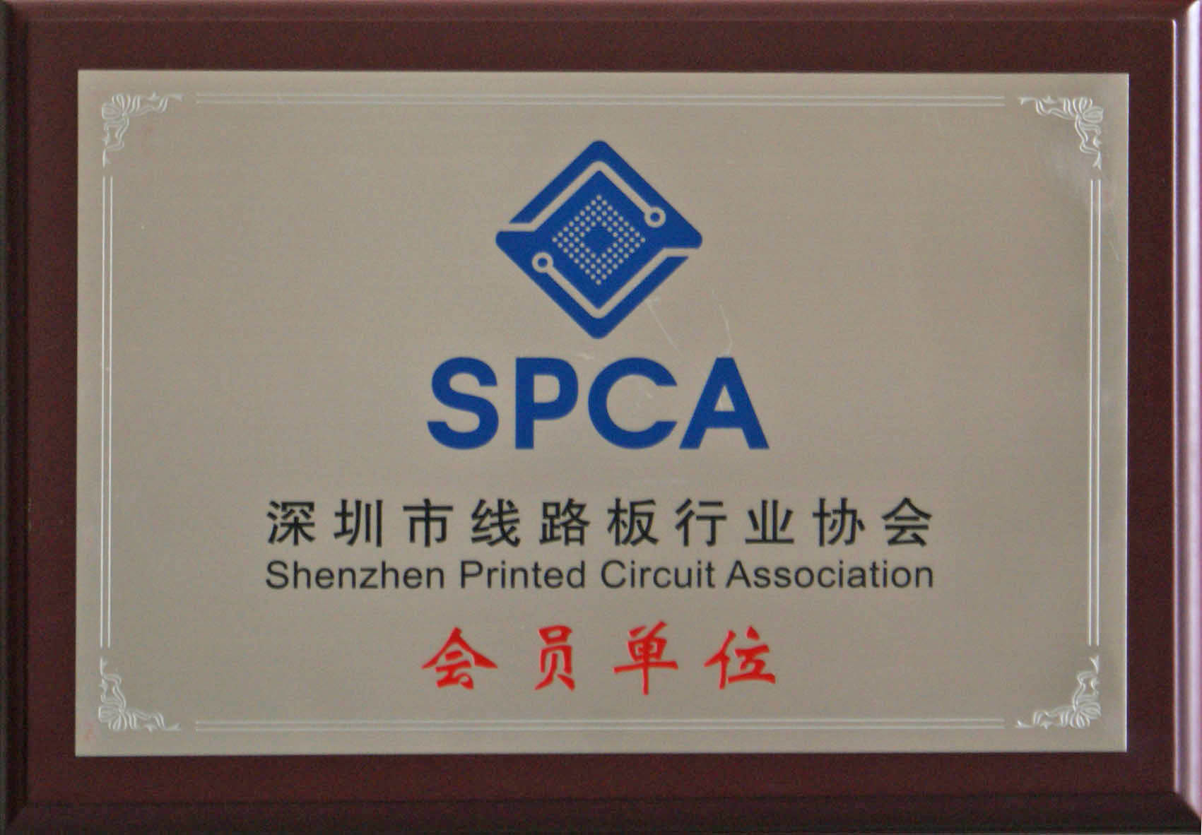 深圳线路板协会会员单位