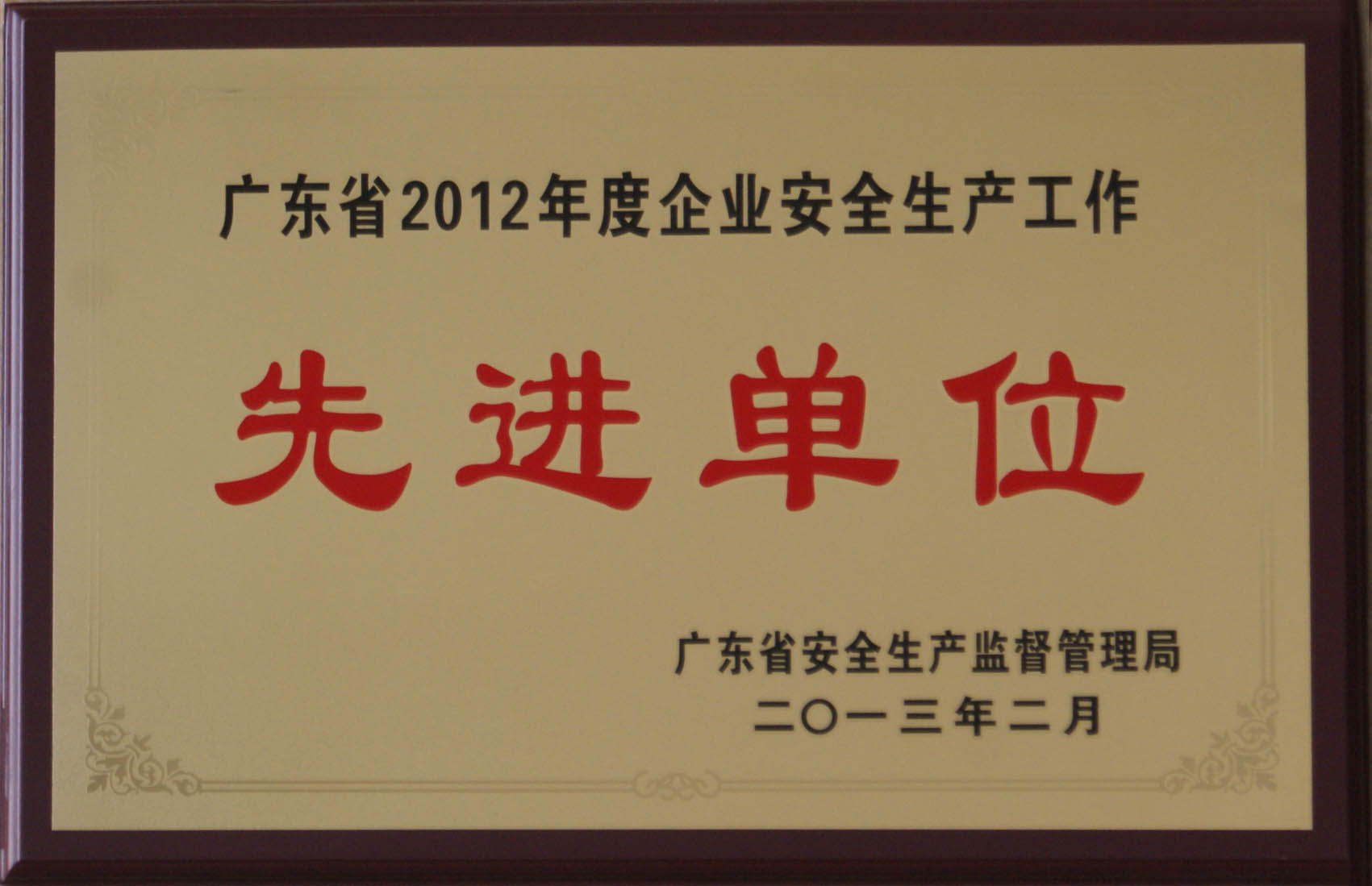 12年度企业安全生产工作先进单位